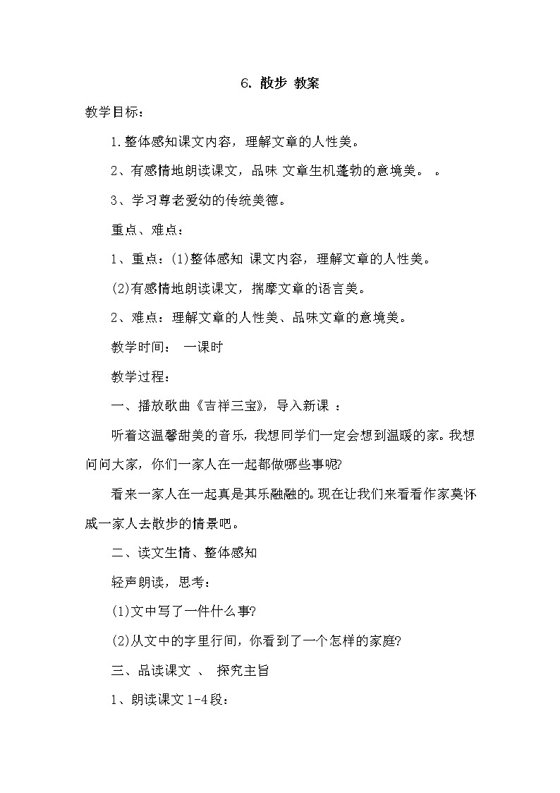 部编版语文七年级上册-6.散步 优质课件+优秀教案01