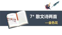 初中语文人教部编版七年级上册金色花优质课课件ppt