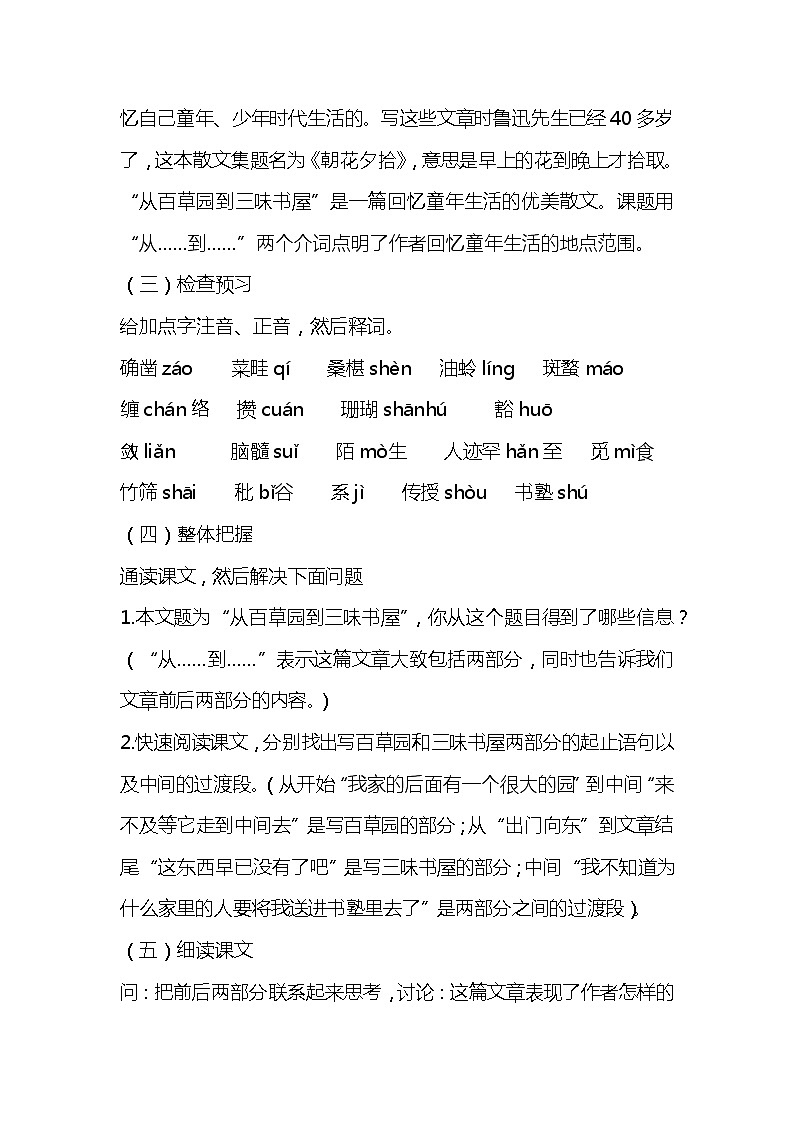 部编版语文七年级上册-9.从百草园到三味书屋 【优秀教案】第2页