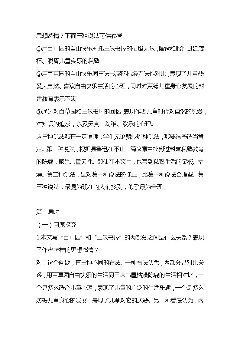 部编版语文七年级上册-9.从百草园到三味书屋 【优秀教案】第3页