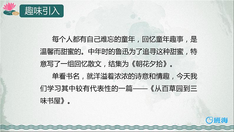 部编版语文七年级上册-9.从百草园到三味书屋 第1课时【优质课件】第6页