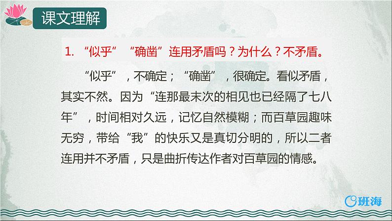 部编版语文七年级上册-9.从百草园到三味书屋 第2课时【优质课件】第4页
