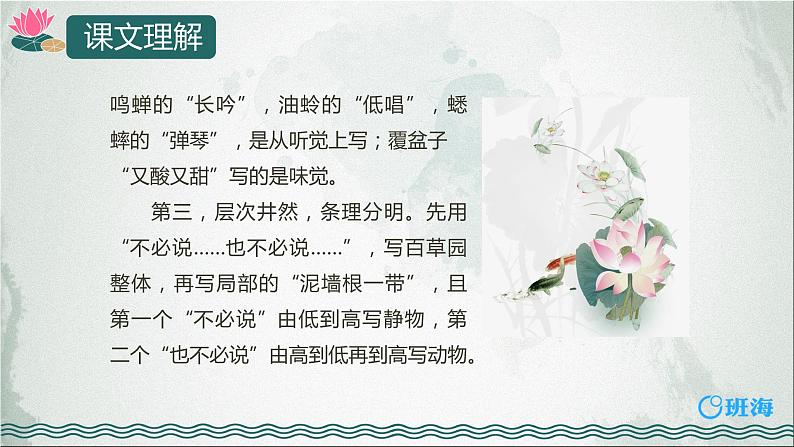 部编版语文七年级上册-9.从百草园到三味书屋 第2课时【优质课件】第7页
