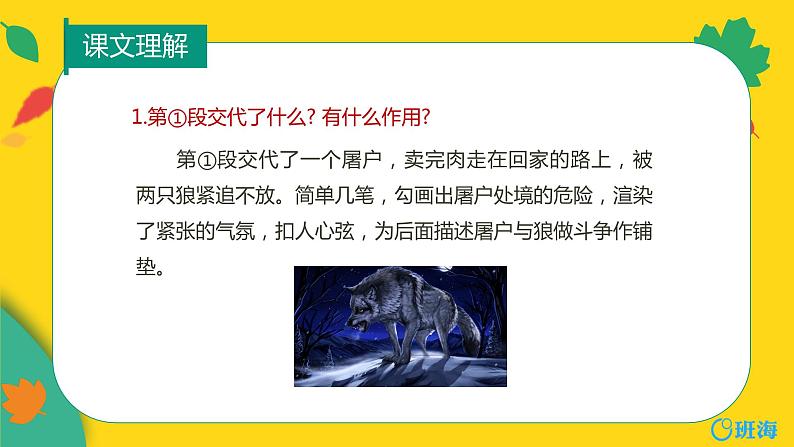 部编版语文七年级上册-18.狼 优质课件+优秀教案04