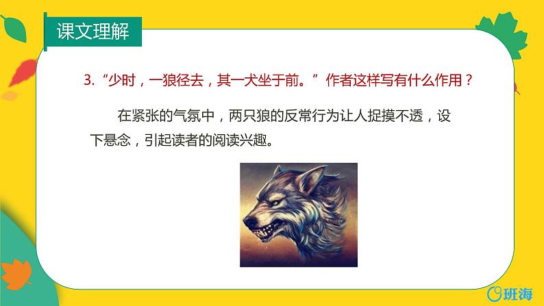 部编版语文七年级上册-18.狼 优质课件+优秀教案06