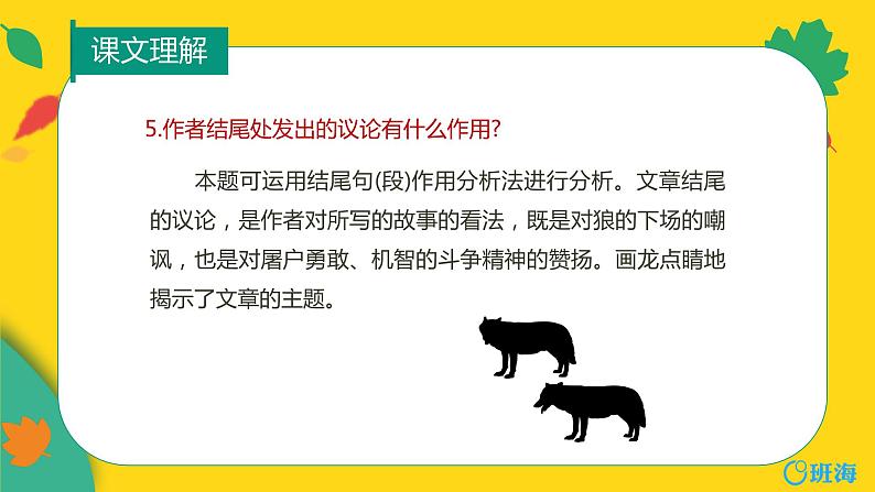 部编版语文七年级上册-18.狼 优质课件+优秀教案08