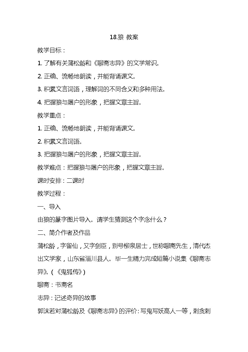 部编版语文七年级上册-18.狼 优质课件+优秀教案01
