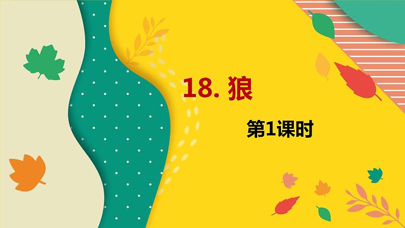 部编版语文七年级上册-18.狼 优质课件+优秀教案01