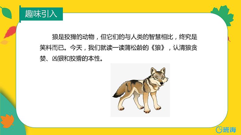 部编版语文七年级上册-18.狼 优质课件+优秀教案04