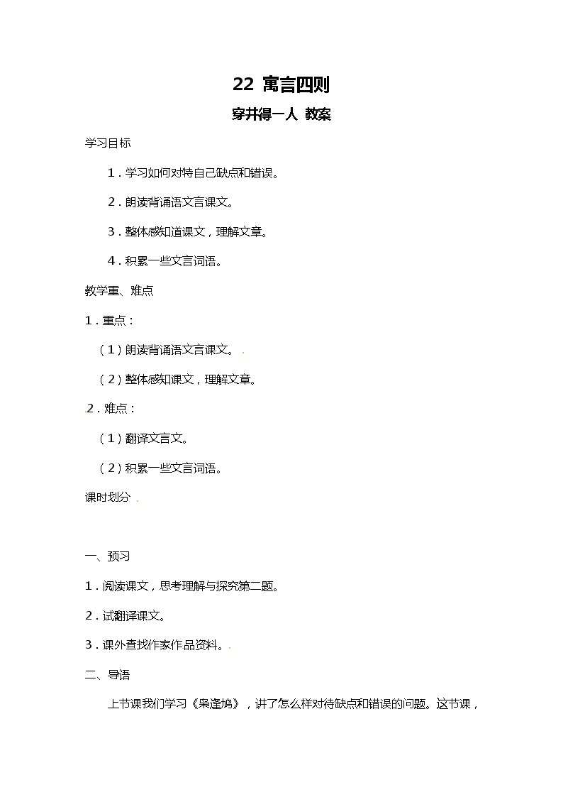 部编版语文七年级上册-22.寓言四则  穿井得一人 优质课件+优秀教案01