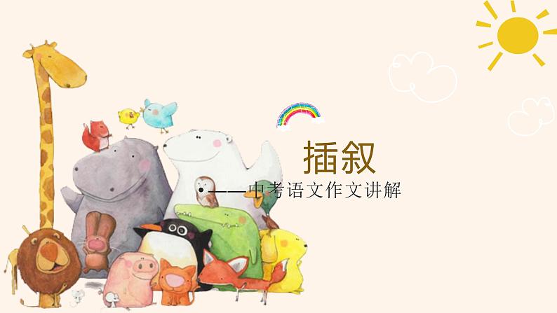 2021-2022学年中考语文作文提分方法——4.妙用插叙,成就华章课件PPT01