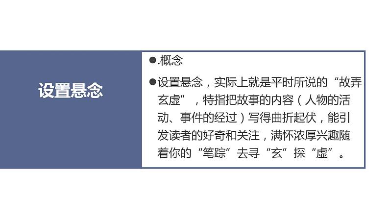 2021-2022学年中考语文作文提分方法——5.设置悬念,引人入胜课件PPT02