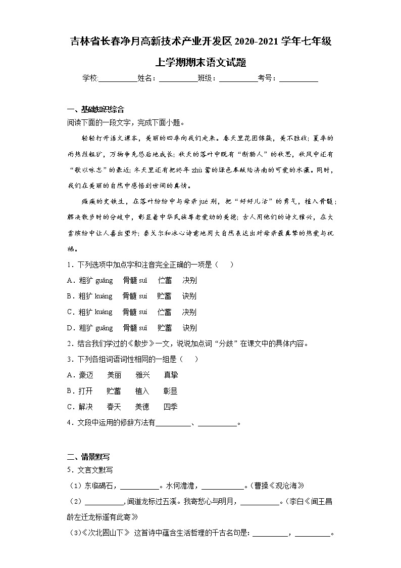 吉林省长春净月高新技术产业开发区2020-2021学年七年级上学期期末语文试题(word版 含答案)01