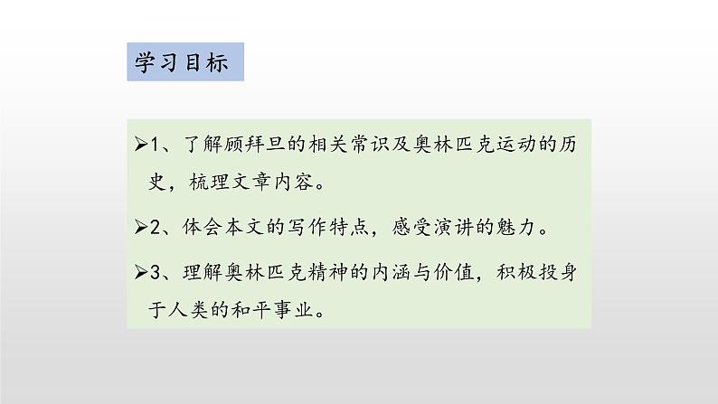 第16课《庆祝奥林匹克运动复兴25周年》-人教版八年级语文下册课件 +教案+同步练习题02