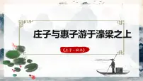初中语文人教部编版八年级下册庄子与惠子游于濠梁之上练习题ppt课件