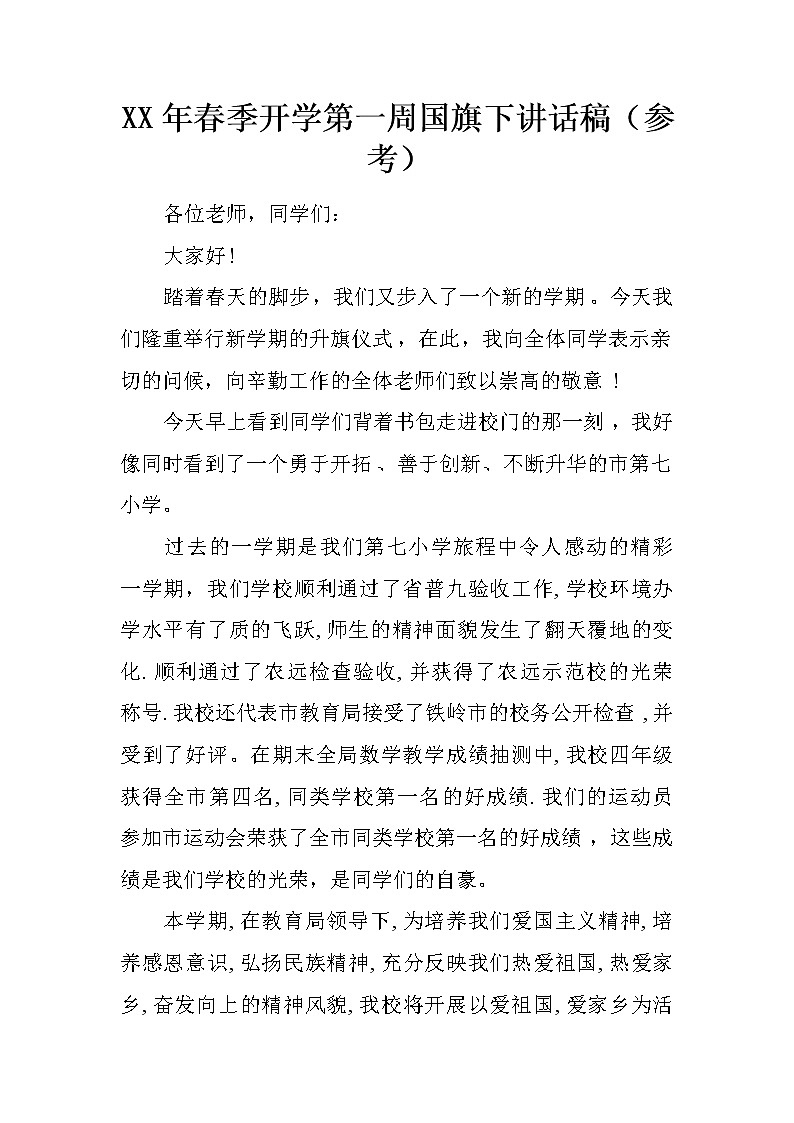 XX年春季开学第一周国旗下讲话稿(参考)第1页