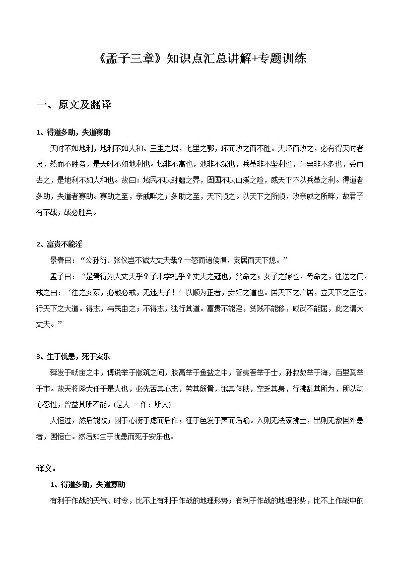 得道多助、失道寡助、富贵不能淫、生于忧患、死于安乐-初中语文课内古诗文知识点汇总与专项训练01