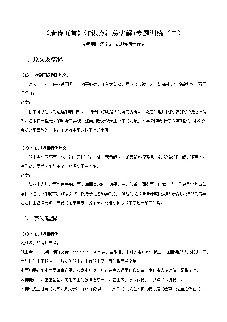 渡荆门送别、钱塘湖春行-初中语文课内古诗文知识点汇总与专项训练01