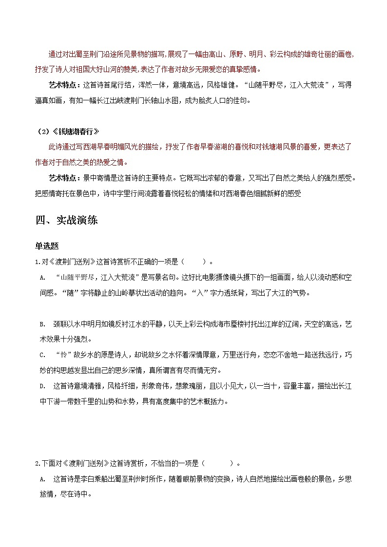 渡荆门送别、钱塘湖春行-初中语文课内古诗文知识点汇总与专项训练03
