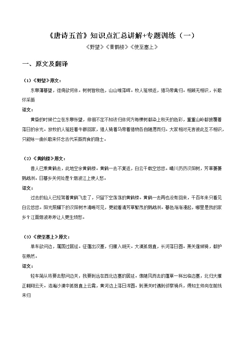 野望、黄鹤楼、使至塞上-初中语文课内古诗文知识点汇总与专项训练