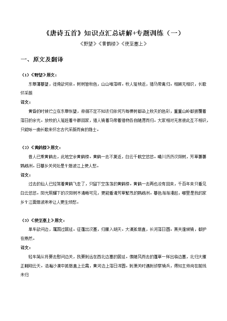 野望、黄鹤楼、使至塞上-初中语文课内古诗文知识点汇总与专项训练01