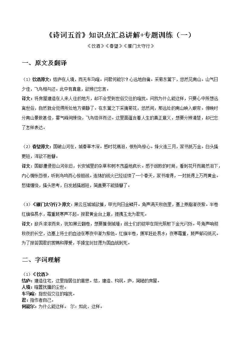 饮酒、春望、雁门太守行-初中语文课内古诗文知识点汇总与专项训练