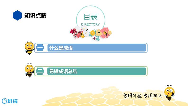 语文七年级 【知识精讲】2.词语(2)成语课件PPT第2页