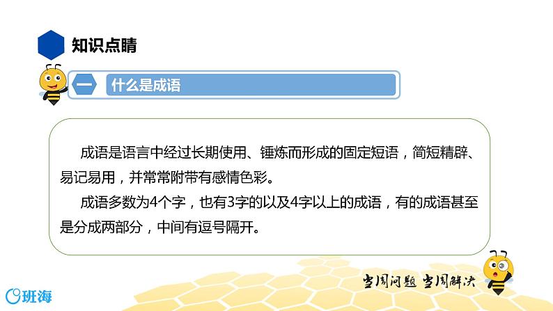 语文七年级 【知识精讲】2.词语(2)成语课件PPT第3页