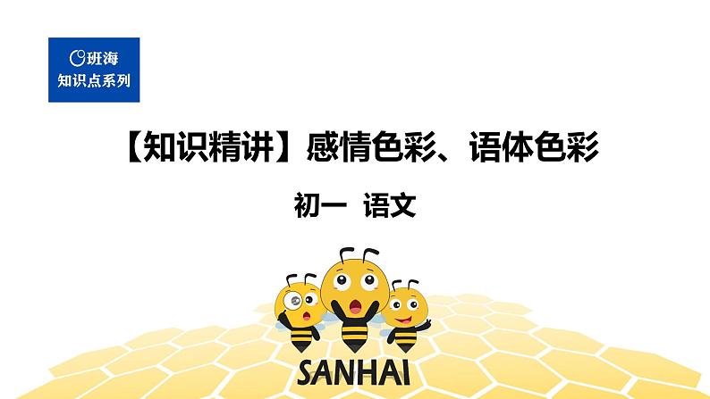 语文七年级 【知识精讲】2.词语(6)感情色彩、语体色彩课件PPT01
