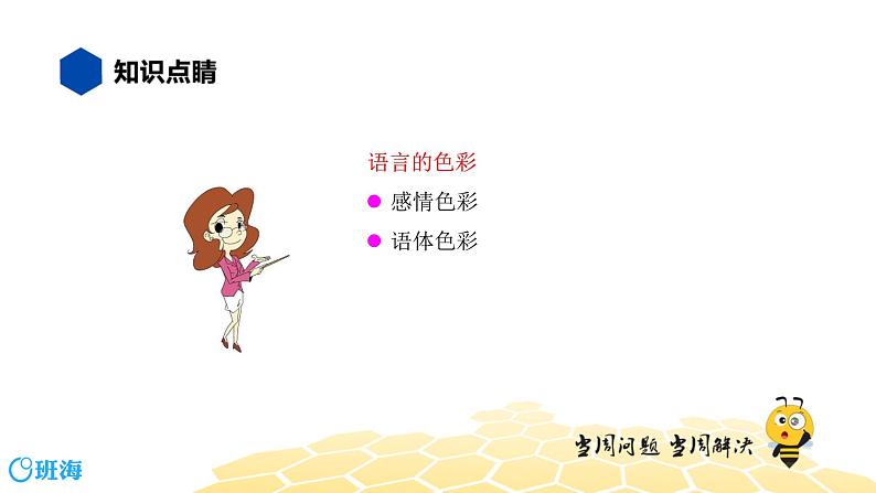 语文七年级 【知识精讲】2.词语(6)感情色彩、语体色彩课件PPT03