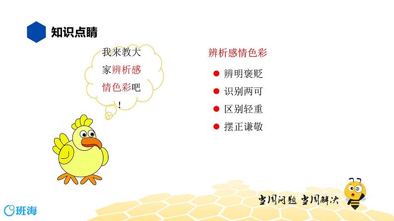 语文七年级 【知识精讲】2.词语(6)感情色彩、语体色彩课件PPT05
