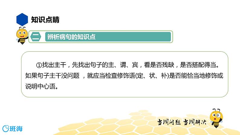 语文七年级 【知识精讲】3.句子(3)病句辨析课件PPT第5页