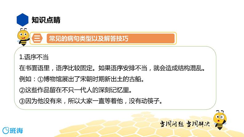 语文七年级 【知识精讲】3.句子(3)病句辨析课件PPT第8页