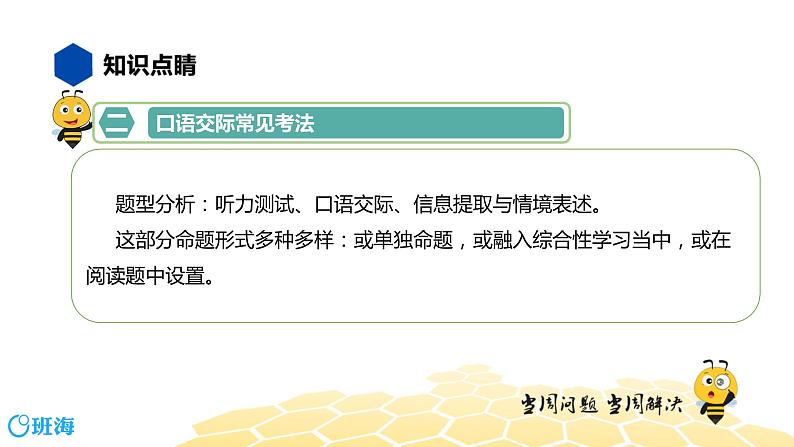 语文七年级 【知识精讲】5.语言表达及应用(3)口语交际课件PPT06