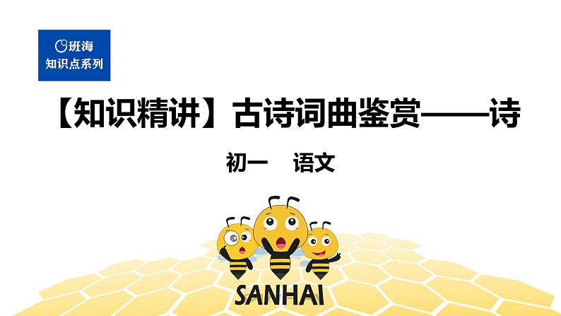 语文七年级 【知识精讲】6.诗歌鉴赏(4)古诗词曲鉴赏——诗课件PPT第1页