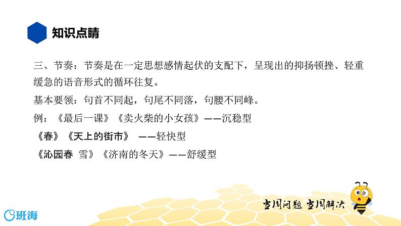 语文九年级 【知识精讲】3.句子(14)朗读、节奏课件PPT第7页