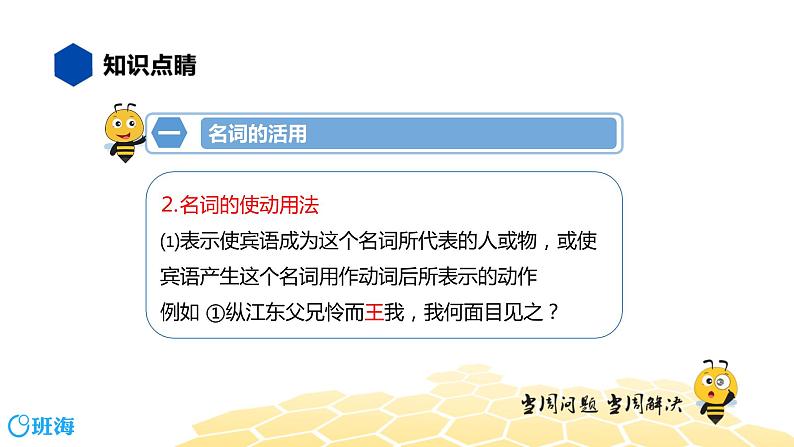 语文九年级 【知识精讲】7.文言文(3)词类活用课件PPT07