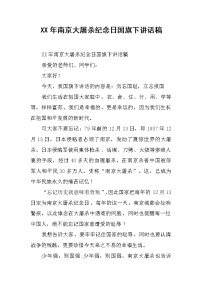 XX年南京大屠杀纪念日国旗下讲话稿
