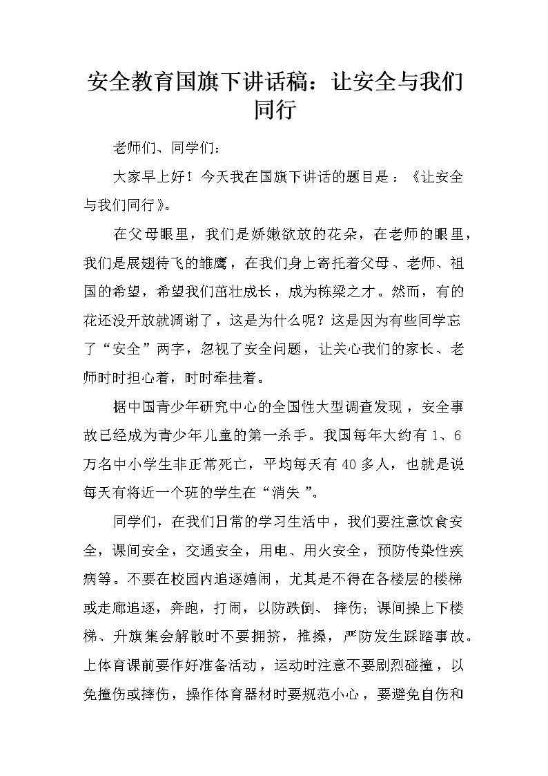 安全教育国旗下讲话稿:让安全与我们同行第1页