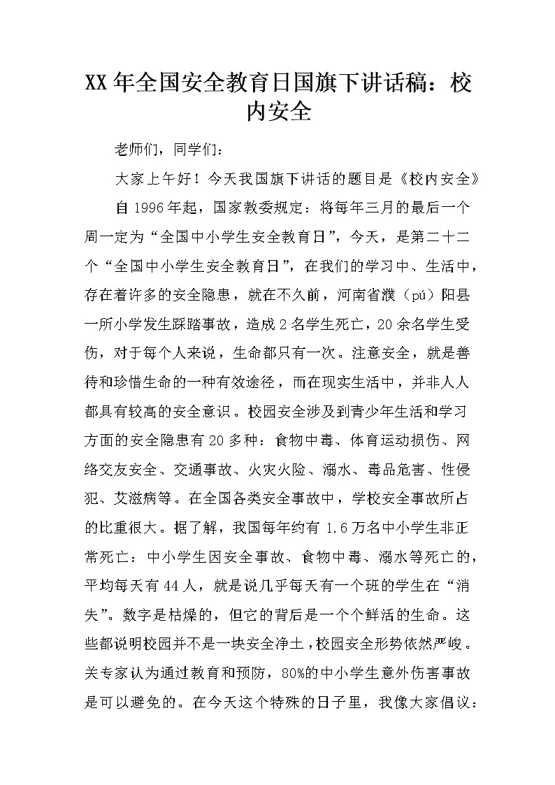 XX年全国安全教育日国旗下讲话稿:校内安全第1页