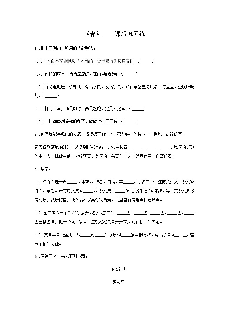 初中语文部编版七年级上册《春》课前课中课后同步试题精编01