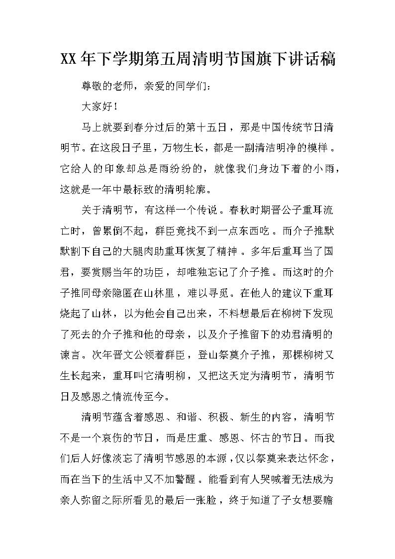 XX年下学期第五周清明节国旗下讲话稿第1页