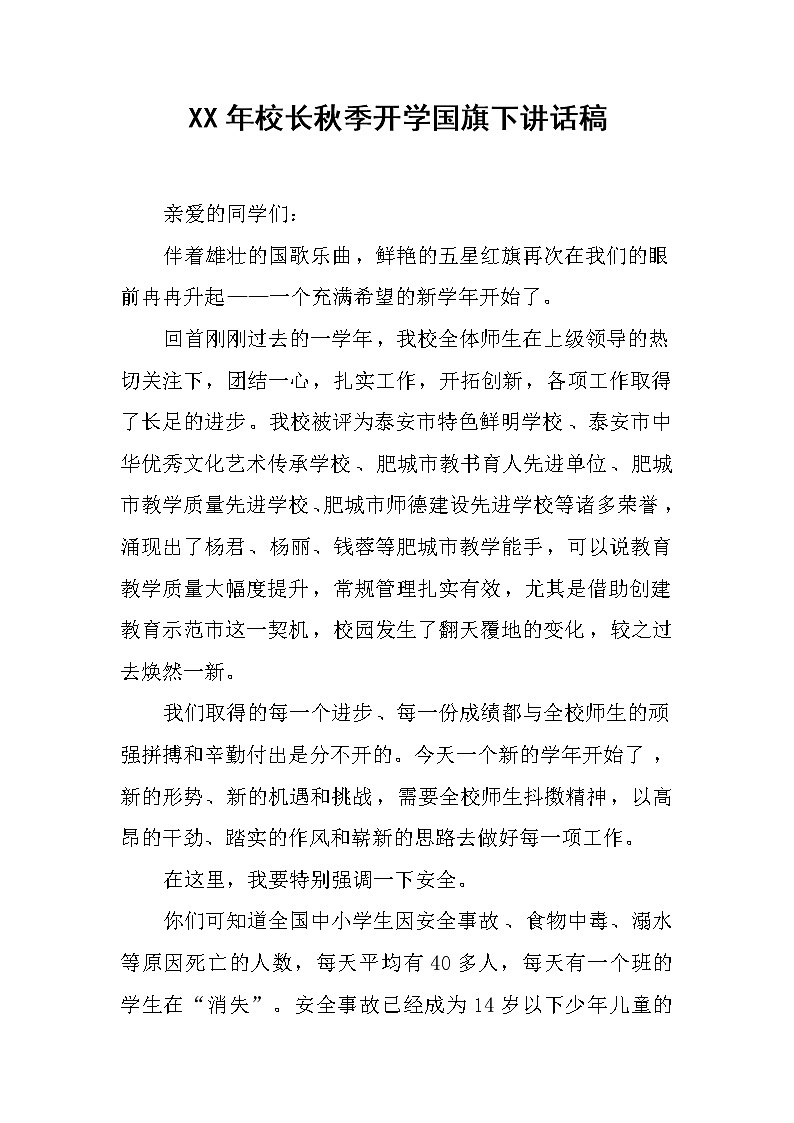 XX年校长秋季开学国旗下讲话稿第1页