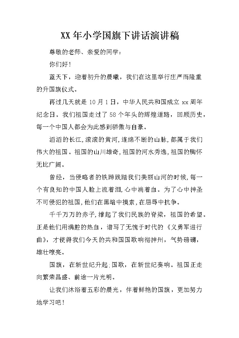 XX年小学国旗下讲话演讲稿第1页