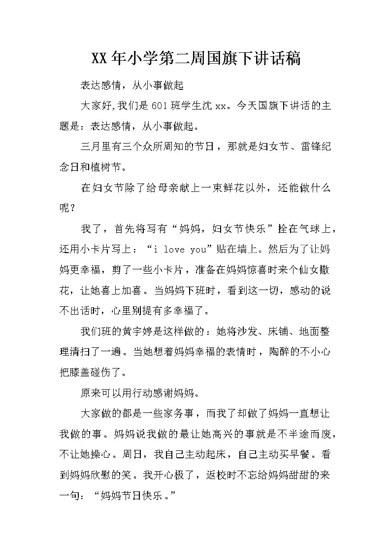 XX年小学第二周国旗下讲话稿第1页