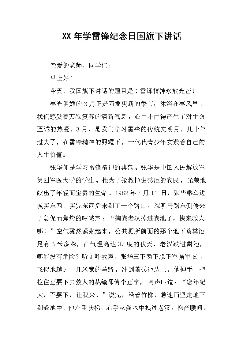 XX年学雷锋纪念日国旗下讲话第1页