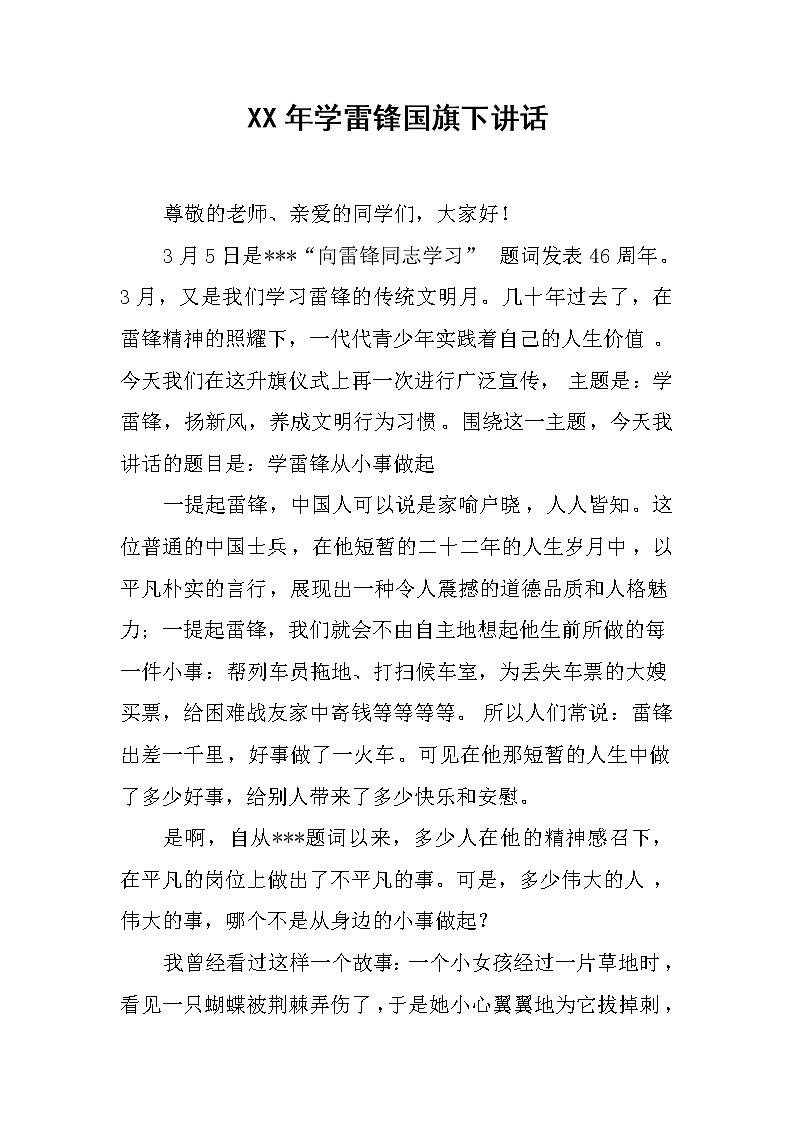 XX年学雷锋国旗下讲话第1页