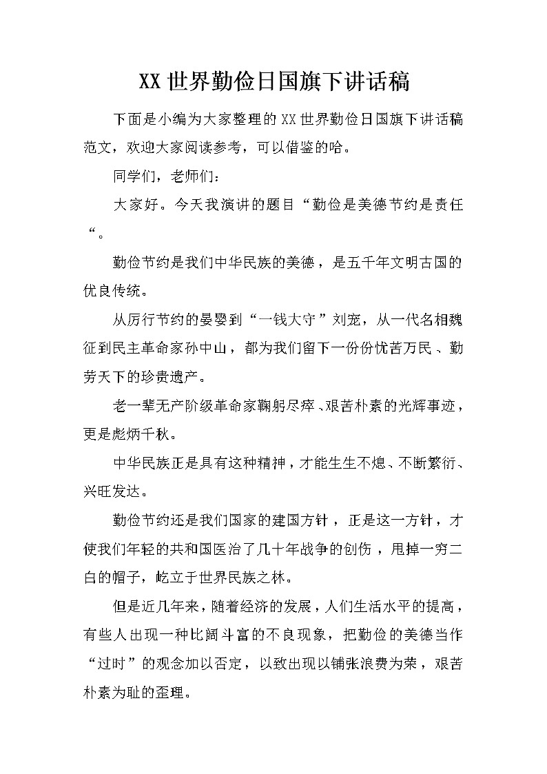 XX世界勤俭日国旗下讲话稿第1页