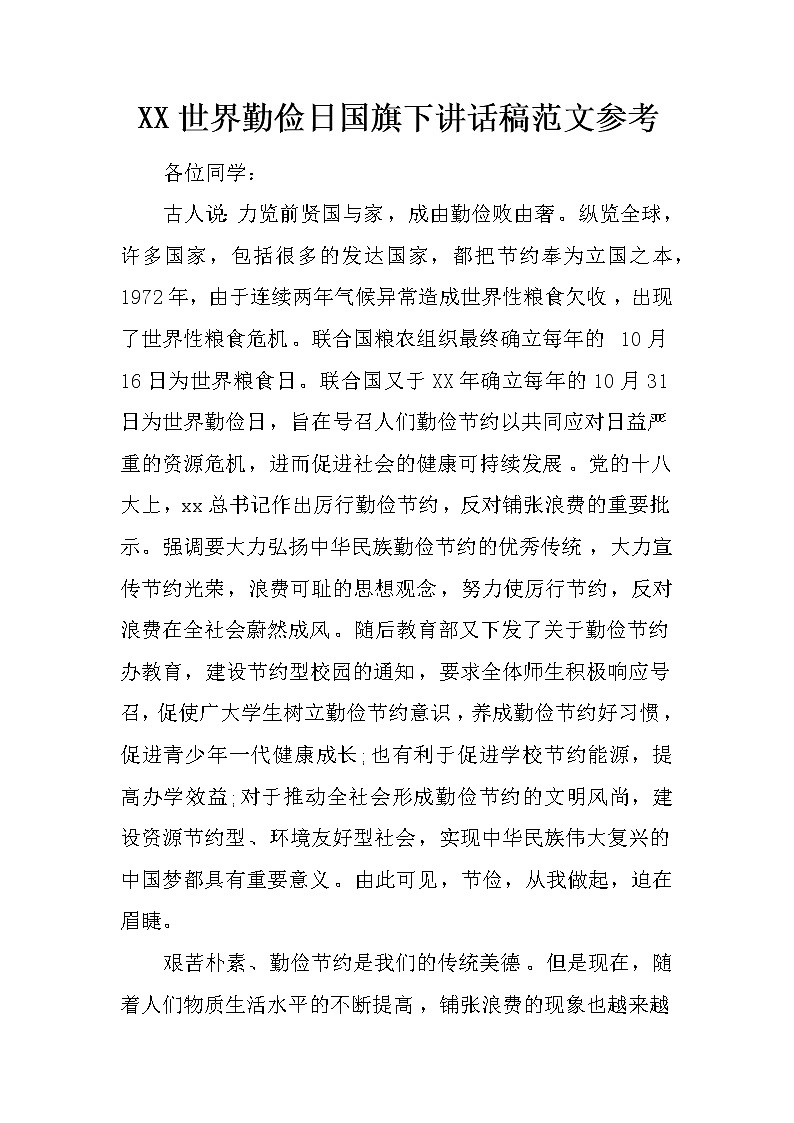XX世界勤俭日国旗下讲话稿范文参考第1页