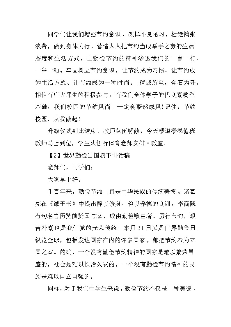 XX世界勤俭日国旗下讲话稿范文参考第3页